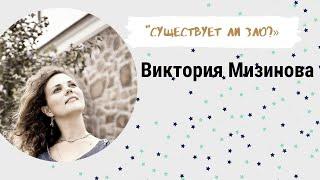 "Существует ли зло?" Виктория Мизинова. Дети Света