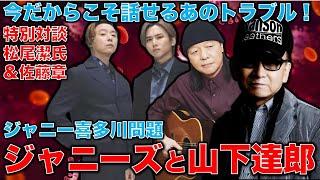 ジャニー喜多川問題と山下達郎問題。あのトラブルはなぜ起きた？今だからこそ話せる特別対談！音楽プロデューサー松尾潔さんと佐藤章さん。一月万冊