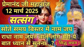 सभी मनोकामनाएं पूर्ण होगी ! राधा नाम जपने वाले लोग मेरी ये बात ध्यान से सुनना | 12 मार्च 2025 सत्संग