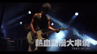 ToNick - 熱血動漫大串燒 (Go 4or it Live2015)