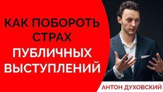 Страх публичных выступлений. Как побороть страх публичных выступлений. Духовский 