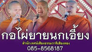 กอไผ่ยายนกเอี้ยง ม่วนๆโดย สำนักเทศน์เสียงธรรมวาทีเสียงทอง 085 8568187