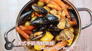 海鮮控別錯過！美式手抓海鮮食譜 / How to make Seafood Boil?