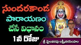 సుందరకాండ పారాయణం చేసే విధానం 1వ రోజు || Sundarakanda Parayanam by Mailavarapu Lakshminarasimham