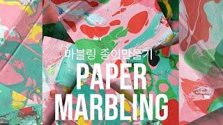 작업브이로그 | 쉬운마블링물감으로 마블링종이 만드는 방법 | Paper Marbling | Design diary