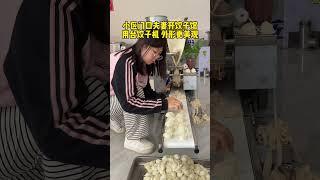 #饺子机 #全自动饺子机 #小型饺子机