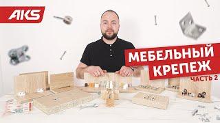 Как выбрать мебельный крепеж? Виды мебельных крепежей (часть 2) | AKSбука мебельщика