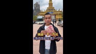 今天带大家看下一万元能否在老挝生活一个月#东南亚 #老挝 #记录海外生活