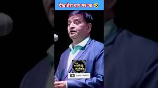 देख तेरा बाप मर जा arun #tak arun #tak gemini #tak kavi sammelan 2025