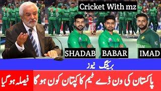 Pakistan Cricket Team New ODI captain Latest updates 2020 - Cricket With mz