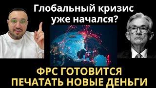 Артур Хейс - Первый виток глобального кредитного кризиса и новая ликвидность от ФРС. Биткоин в рост?