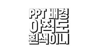 PPT 배경은 이렇게 사용하세요, ppt 잘만드는법