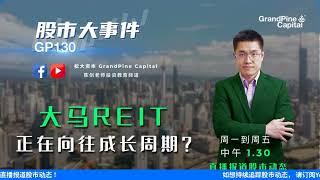 大马REIT, 正在向往成长周期？