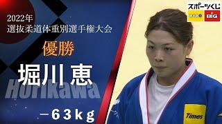 堀川恵 HORIKAWA -63㎏ 優勝 2022年全日本選抜柔道体重別選手権大会 All Japan Judo Championships by Weight Category 2022