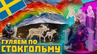 Швеция. Стокгольм. Лучшие места