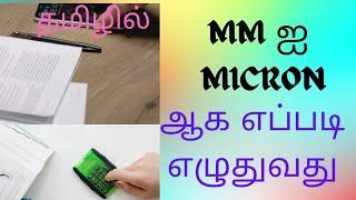 mm  ஐ micron ஆக எழுதுவது எப்படி?Convert mm to micron.