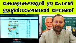 Prakash Javadekar launches Keralakaumudi EPaper in New Delhi, India