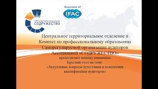 Круглый стол: «Актуальные вопросы аттестации и повышения квалификации аудиторов»