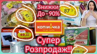 Я такого не чекала!!!! Знижки до -90% Копійочка здивувала Супер знижками #акція #знижка #копійочка