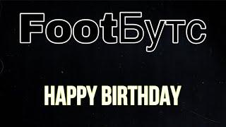 Happy birthday FootБутс / Обращение к подписчикам!