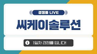 [공모주 경쟁률 LIVE] 씨케이솔루션, 1일차 경쟁률은?