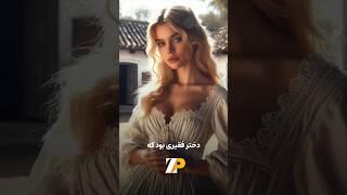 پادشاه و دختران