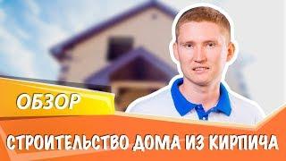 Строительство дома из кирпича |  Ханский дом (Обзор)