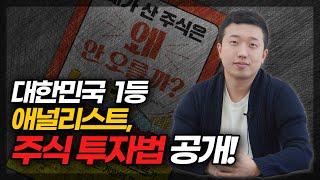 대한민국 1등 애널리스트의 주식투자 비법 공개(ft.내가 산 주식은 왜 안오를까?)