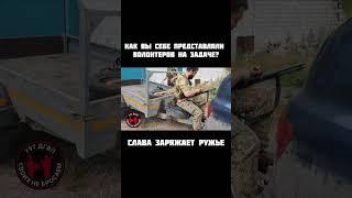 797 ДГВП экипируются перед въездом в опасную зону! Дроны, ДРГ – риски высоки. Макс Ветер