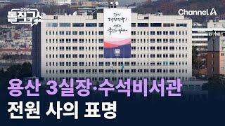 대통령실 3실장·수석비서관 전원 사의 표명 / 채널A / 김진의 돌직구쇼