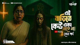 সত্যি ভৌতিক ঘটনা |এই বাড়িতে কেউ একা থাকেনা শেষ পর্ব |@PretkothaEpisode518| ‪‪@GourabTapadarVlogs