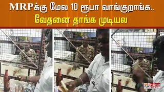 MRPக்கு மேல 10 ரூபா வாங்குறாங்க..வேதனை தாங்க முடியல | Tasmac issue | erode  Polimer News