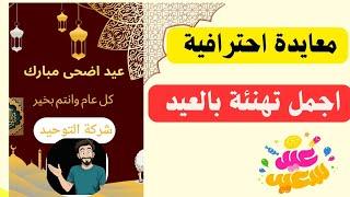 طريقة انشاء بطاقة تهنئة عيد الأضحى | عمل بطاقة تهنئة بالعيد