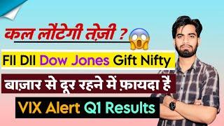 कल लौटेगी तेजी ? FII-DII Data • Dow Jones  Gift Nifty  VIX Alert ️ Q1 Results ‼️ Full Details