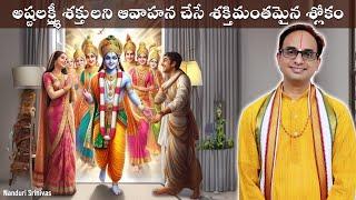 అష్టలక్ష్మి ని ఇంట్లోకి అవాహన చేసే  మంత్రాలు | Mantras for Ashta lakshmi | Nanduri Srinivas