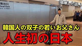 人生初の日本旅行に来た韓国人の双子の若いお父さんの反応