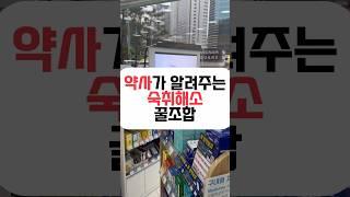 약사가 알려주는 숙취 해소 꿀템 #약국꿀템