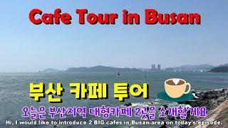 [Korea 한국] 부산지역 초대형 카페 2곳, 카페 보몽드와 두루미 / 2 Big Cafes in Busan (ENG/한국어) KR