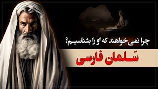 مرموزترین شخصیت در تاریخ اسلام، سلمان فارسی!