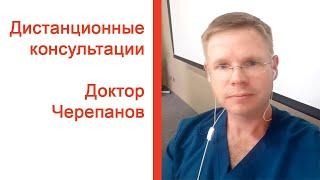 Дистанционные консультации / Доктор Черепанов