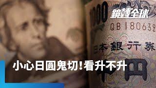 日銀明年升息壓力大　不代表日圓會走升　分析師看空明年底貶到170兌1美元　有逾7%貶值空間　市場對美通膨再增溫擔憂高於日本｜鏡轉全球｜#鏡新聞