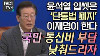 윤석열 입씻은 ‘단통법 폐지’ 이재명이 한다 “국민 통신비 부담 낮춰드리자”