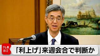 日銀副総裁が利上げ議論明言 金融政策決定会合を前に