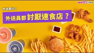 外送員都討厭速食店？外送迷思大解密！