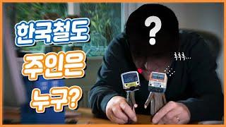 [공작소] 한국철도의 '진짜' 주인은 누구일까? (with.국가철도공단)