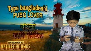 Type of Bangladeshi PUBG Lover |Pubg lover|PUBG MOBILE|Ubawdullah Hoque Parag