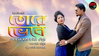 Tore Vebe | STL Shamim & Lily Chowdhury | তোরে ভেবে | লিলি চৌধুরী |     Romantic Bangla Song 2020