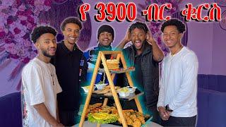 የ 3900 ብር ቁርስ Addis Ababa ውስጥ 