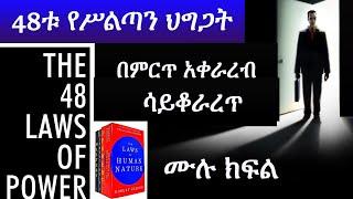 48ቱ የሥልጣን ህግጋት  // የአምባገነኖች ቅዱስ መጽሐፍ።//  NON STOP  The 48 Laws Of Power