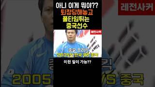 아니 이게 뭐야??ㅋㅋㅋㅋㅋ #shorts #shortvideo #short #쇼츠 #한국 #korea #중국 #손흥민 #축구 #김민재 #football #한국축구